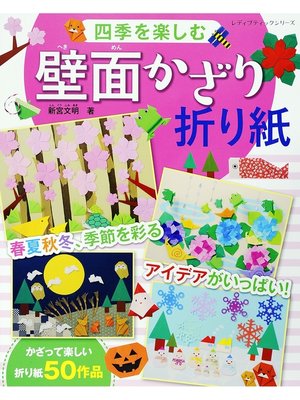 cover image of 四季を楽しむ壁面かざり折り紙